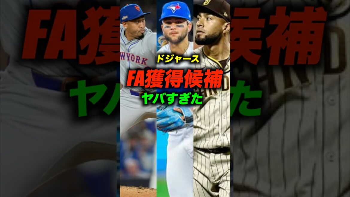 ドジャースFA獲得候補がエグすぎた#shorts #野球