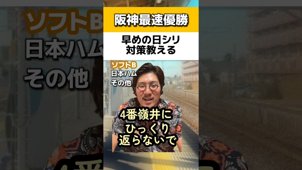 阪神最速優勝で早めの日本シリーズ対策#ソフトバンクホークス#日本ハムファイターズ 阪神最速優勝で早めの日本シリーズ対策#ソフトバンクホークス#日本ハムファイターズ