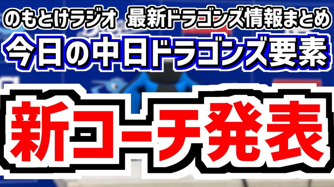 11月10日(月)　のもとけラジオ/今日の中日ドラゴンズ要素　新投手コーチ発表！高山郁夫さん招聘！組閣は？、FA宣言期間残り1日 柳裕也らどうなる？、侍ジャパン 金丸 岡林 松山！、練習試合 阪神戦へ