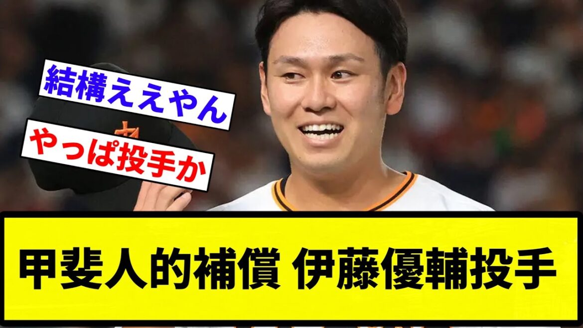【人的決定】甲斐人的補償に伊藤優輔投手（28）【プロ野球反応集】【2chスレ】【なんG】