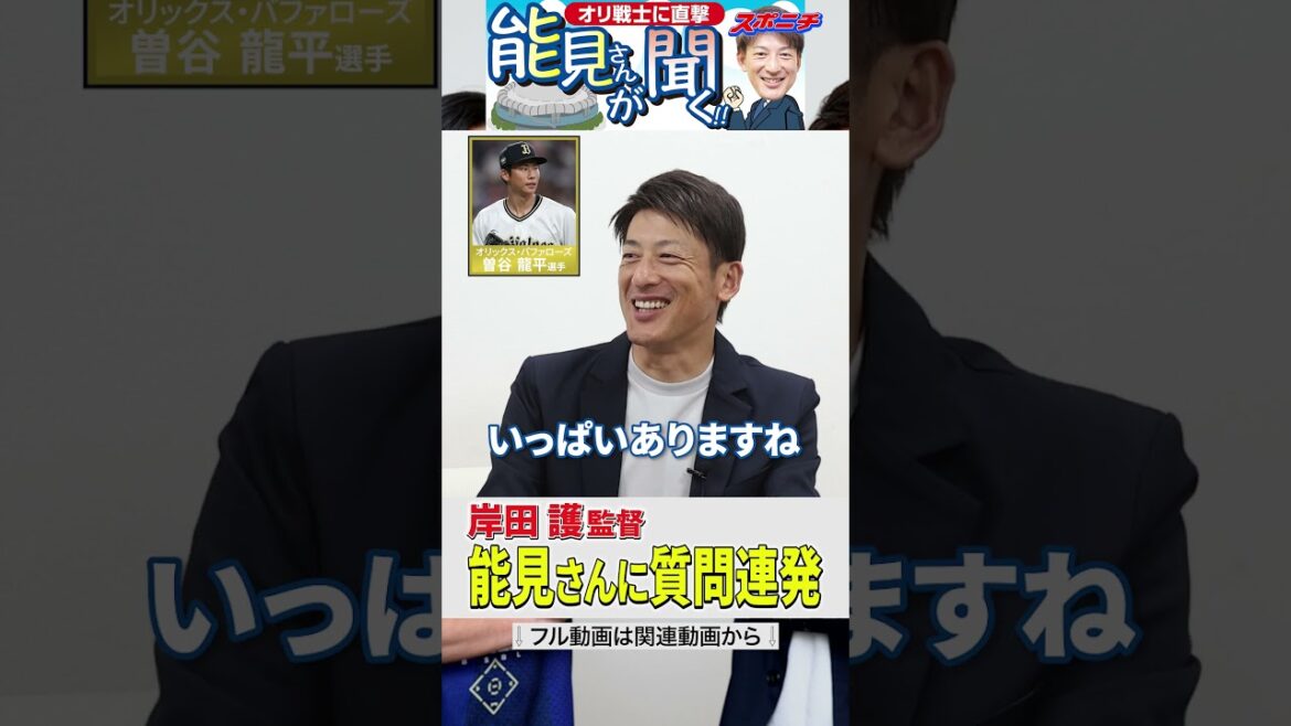 【能見さんが聞く!!】岸田監督が能見さんに質問連発　#岸田護 #オリックス #野球 #プロ野球 #shorts