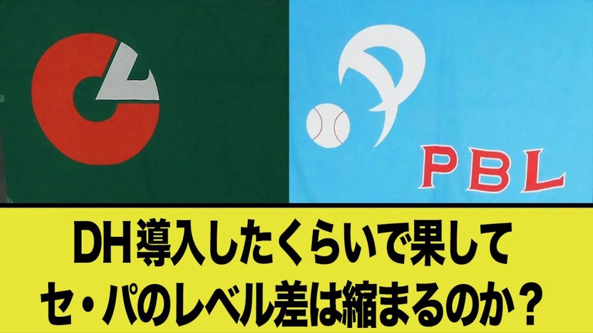 【議論】セ・リーグがパ・リーグのレベルに追いつくにはどうすればいいのか？