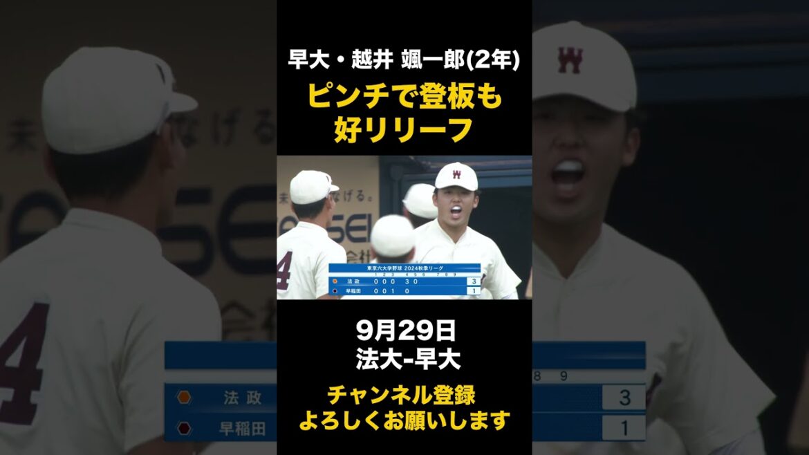 【ピンチで登板も好リリーフ】早大・越井颯一郎 9月29日 法大-早大#東京六大学野球