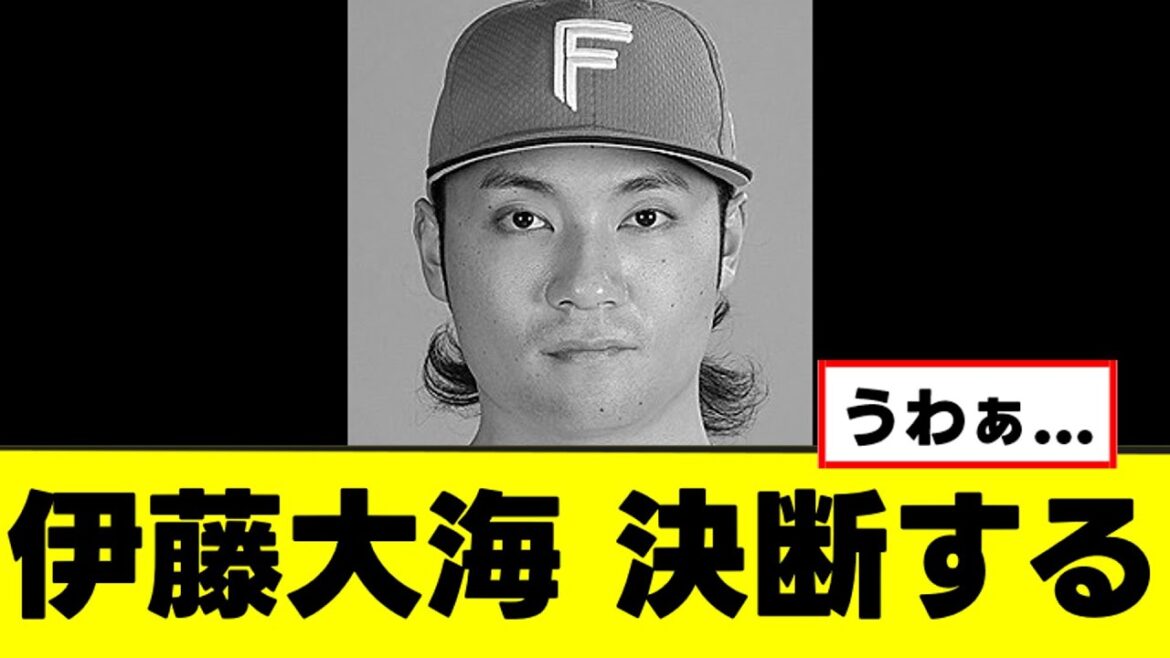 【伊藤大海】ついにアノ件について決断するｗｗｗ
