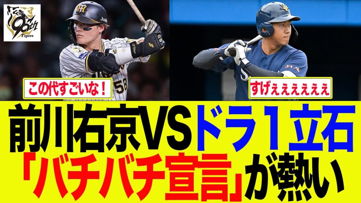 【阪神】前川右京VSドラ1立石「バチバチ宣言」が熱い 阪神ファンの反応集 【阪神】前川右京VSドラ1立石「バチバチ宣言」が熱い 阪神ファンの反応集