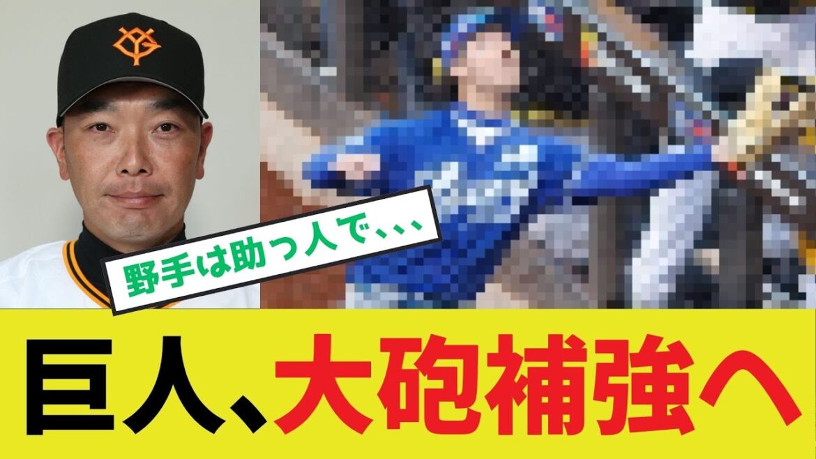 【巨人補強】右の大砲獲得調査へ