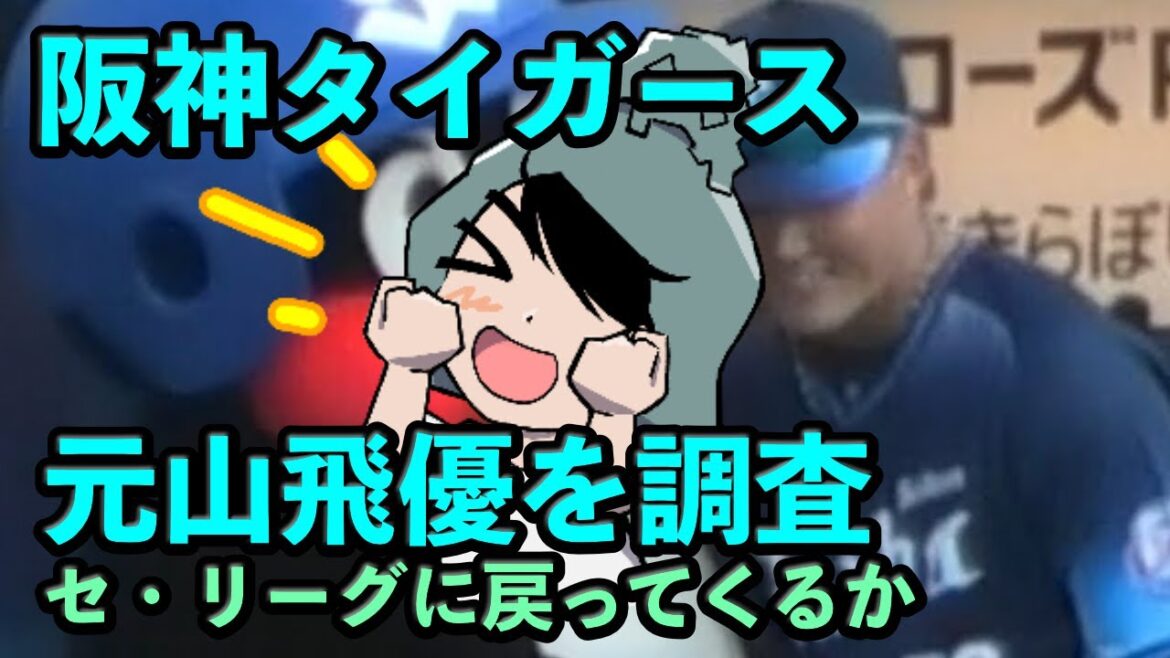 阪神が西武戦力外の元山飛優を調査