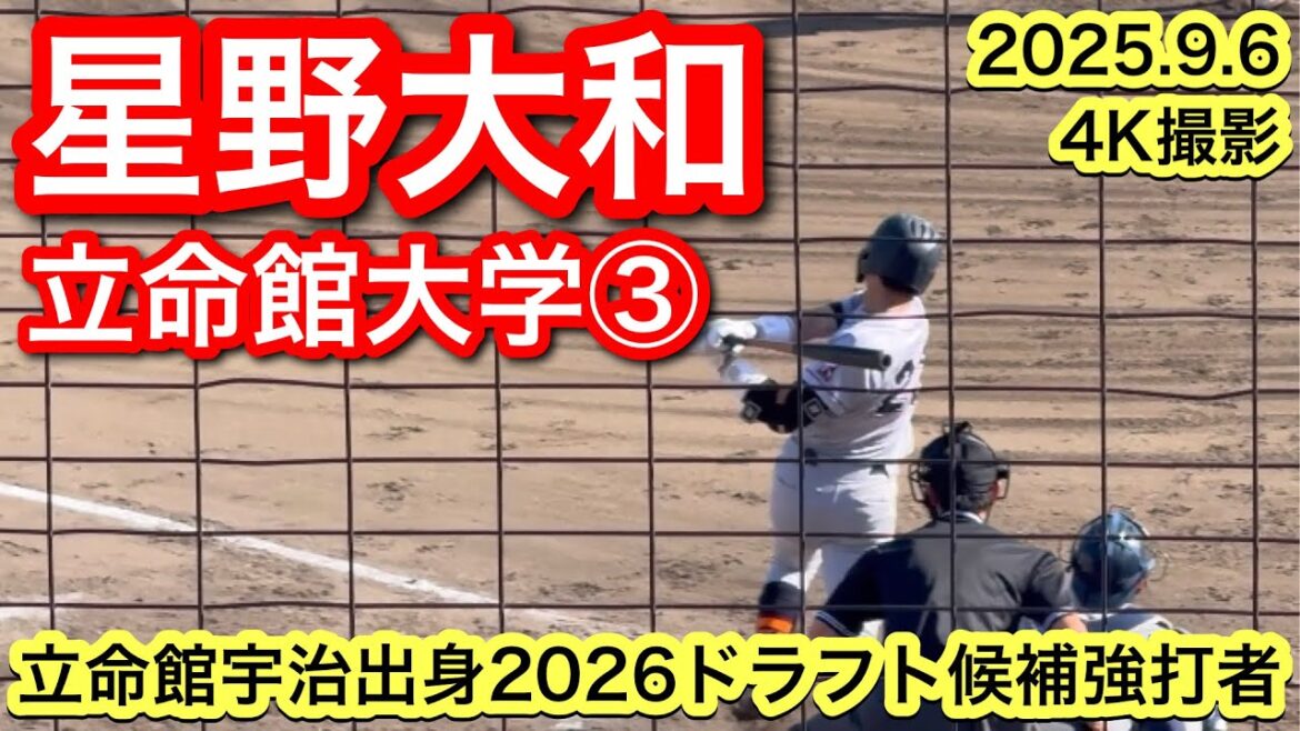 【2026ドラフト候補強打者】星野大和（立命館宇治−立命館大学）2025.9.6 関西学生野球連盟秋季リーグ戦