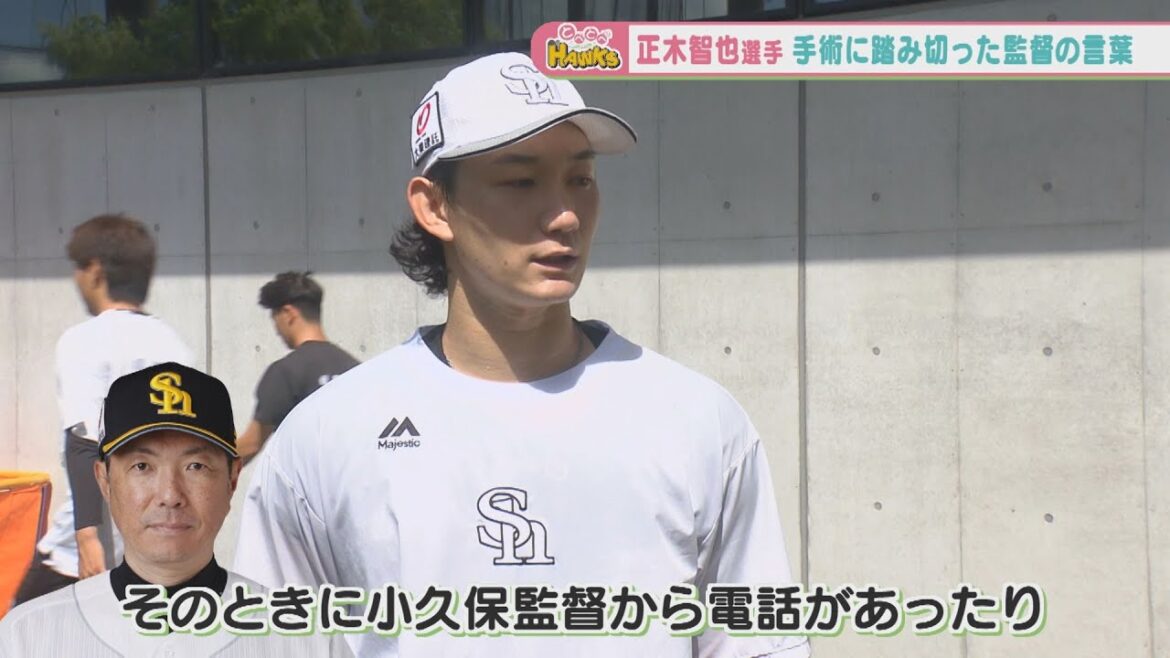 【監督からの電話】ケガからの復活、ホークス正木選手が手術に踏み切った舞台裏とは？