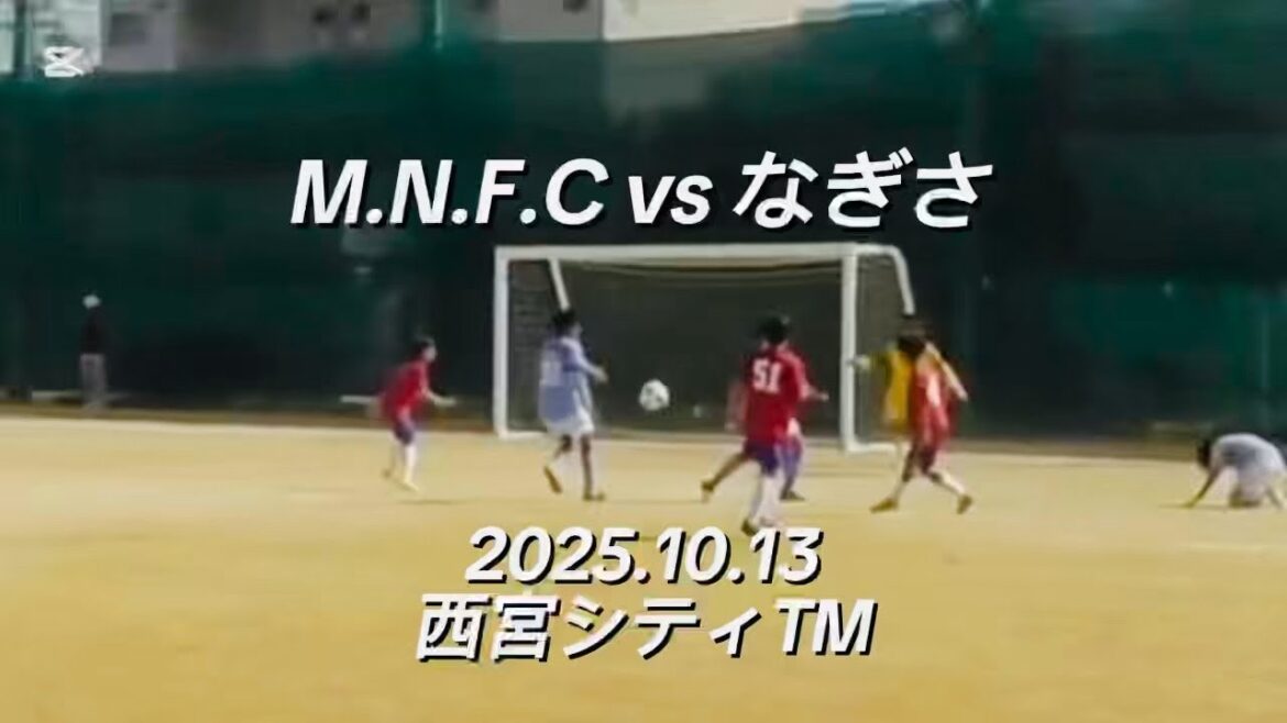 【ハイライト】2025.10.13西宮シティTM vs なぎさFC 【ハイライト】2025.10.13西宮シティTM vs なぎさFC