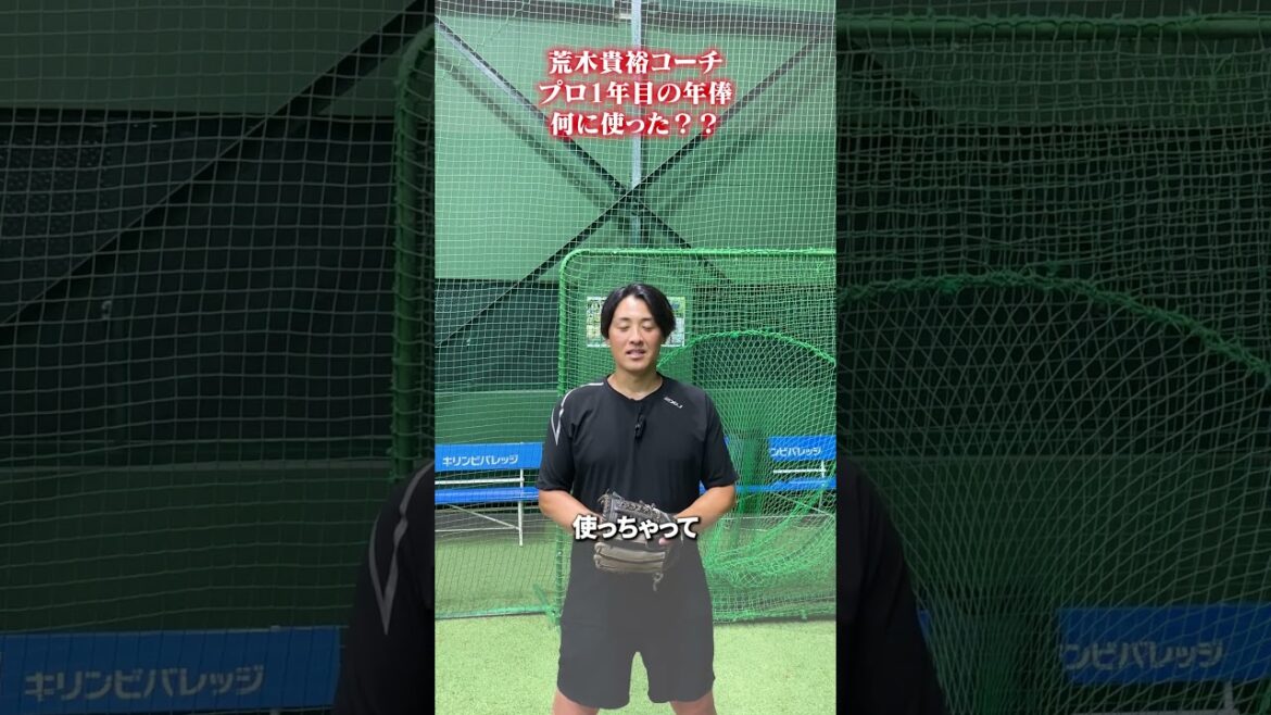 プロ1年目の年俸何に使った？？ #荒木貴裕 #野球