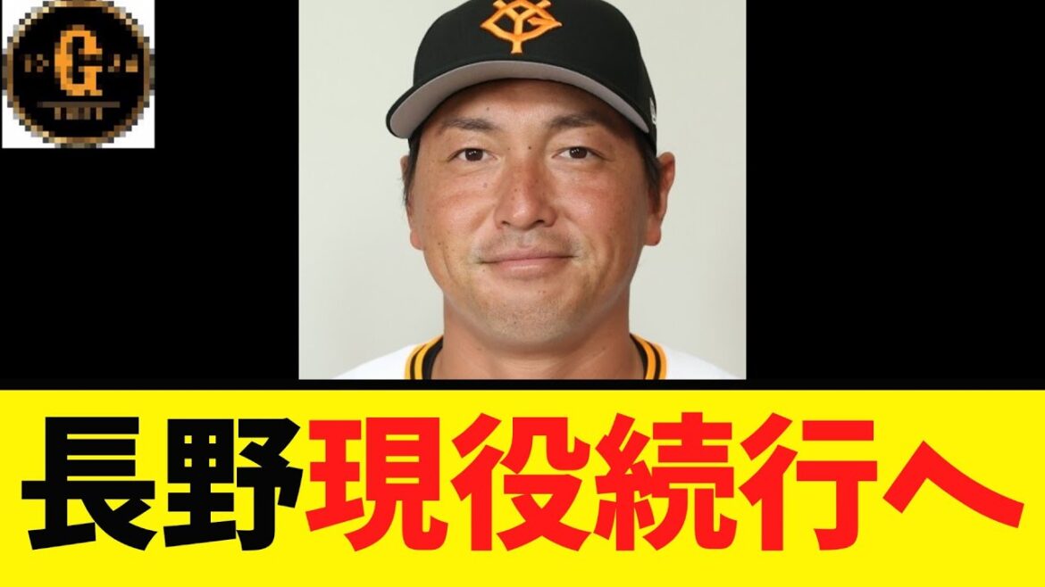 【決定的！】長野久義　来季に言及する！