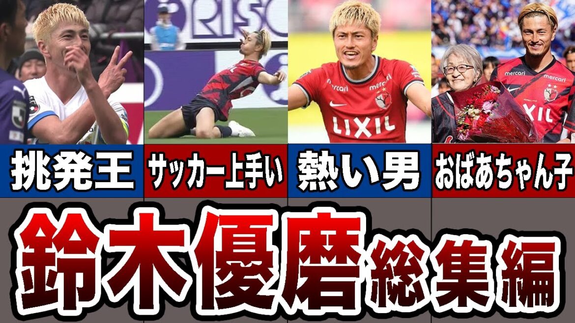 Jリーグで最も熱い男、鈴木優磨がすごすぎる【ショート動画総集編】 Jリーグで最も熱い男、鈴木優磨がすごすぎる【ショート動画総集編】