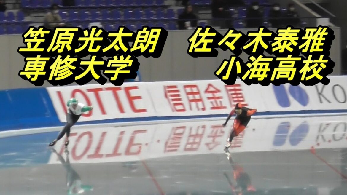 佐々木翔夢選手にアクシデント！笠原光太朗選手が優勝。男子1500m。第32回全日本スピードスケート距離別選手権大会。2025年10月25日、エムウェーブ。