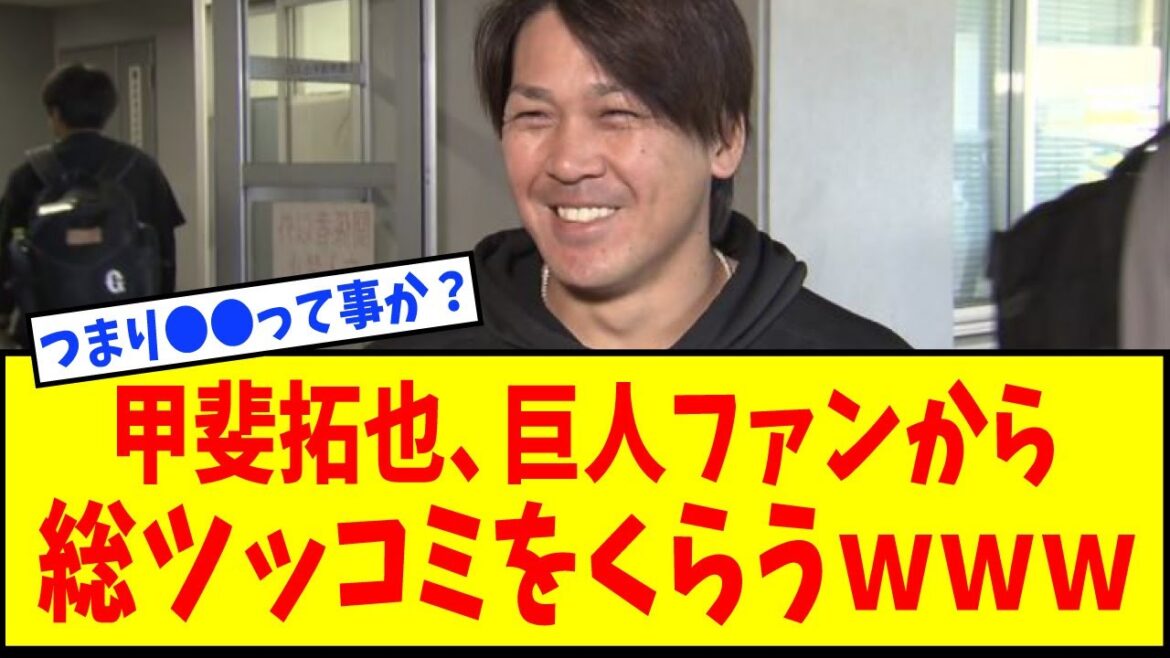 巨人・甲斐拓也さん、巨人ファンから総ツッコミを食らうｗｗｗｗｗｗ【なんJ反応】【ネットの反応】