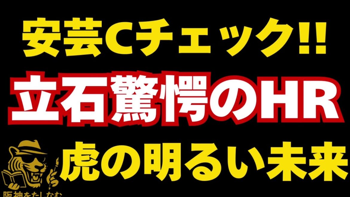 立石進化している‼️安芸で目立っている若手‼️#阪神タイガース#立石正広 #阪神 考察#阪神 ニュース #試合考察 #藤川監督 #阪神 若手#阪神 日本シリーズ#阪神タイガースをたしなむ 立石進化している‼️安芸で目立っている若手‼️#阪神タイガース#立石正広 #阪神 考察#阪神 ニュース #試合考察 #藤川監督 #阪神 若手#阪神 日本シリーズ#阪神タイガースをたしなむ