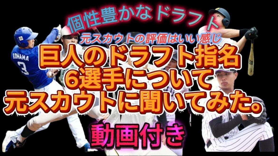 巨人のドラフト指名６選手について元スカウトに聞いてみた#巨人 #ジャイアンツ #讀賣巨人軍 #ドラフト会議 #ドラフト1位 #ショート #ショート動画 #shorts