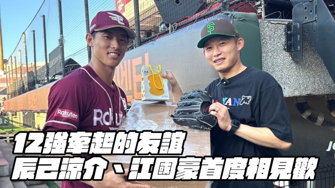 棒球》12強牽起的友誼 辰己涼介、江國豪首度相見歡