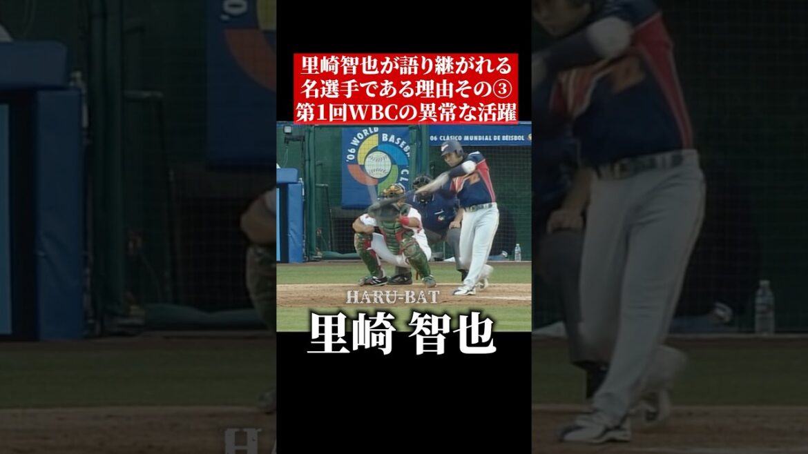 里崎智也、WBCでホームラン #shorts
