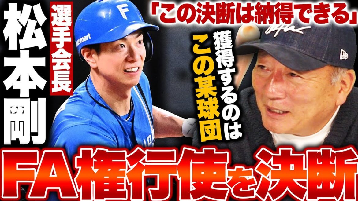 【FA速報】日本ハム松本剛外野手がFA権を行使!!『移籍先はこの球団になる』獲得に動く球団は何球団?速報でお伝えします【プロ野球】