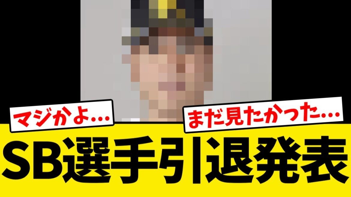 【悲報】ソフトバンク選手、現役引退を発表する… 【悲報】ソフトバンク選手、現役引退を発表する...