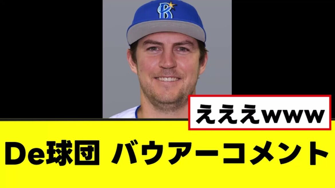 【DeNA】バウアーとの来季契約についてコメントを残すwww