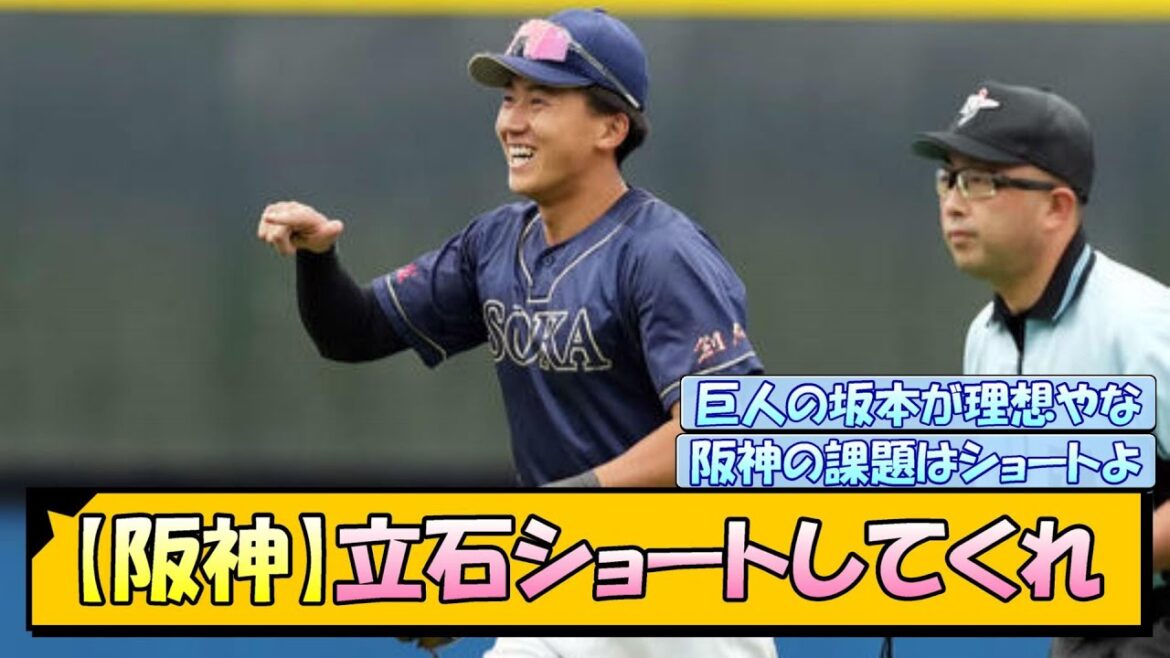 【阪神】立石ショートしてくれ…
