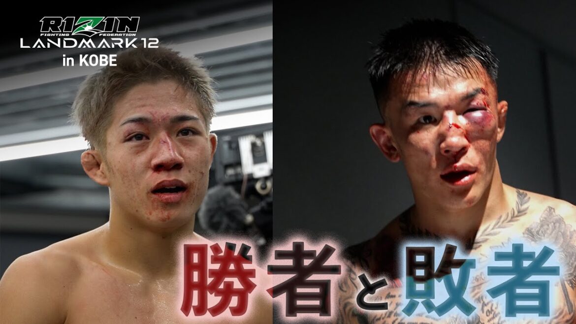 【勝者と敗者】試合直後の選手の素顔に密着 – RIZIN LANDMARK 12 in KOBE 【勝者と敗者】試合直後の選手の素顔に密着 - RIZIN LANDMARK 12 in KOBE