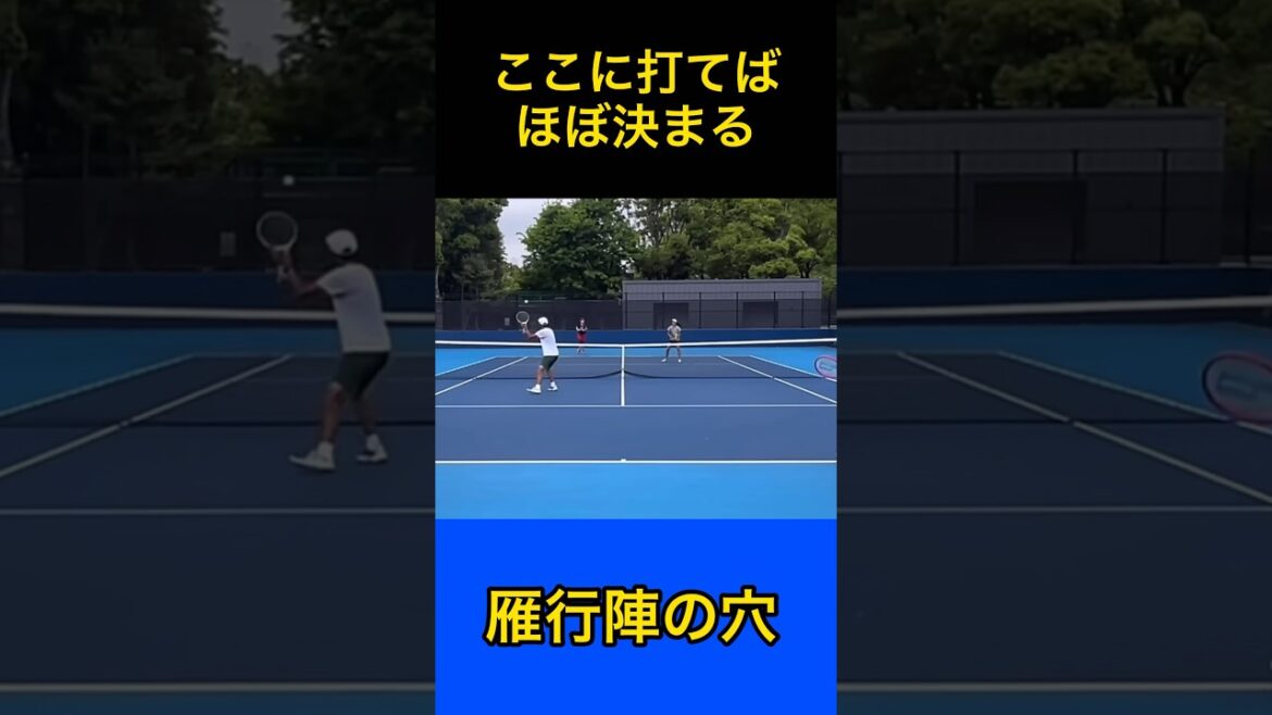 雁行陣の穴はここだ！#tennis #テニス #ダブルス #土居コーチ #雁行陣