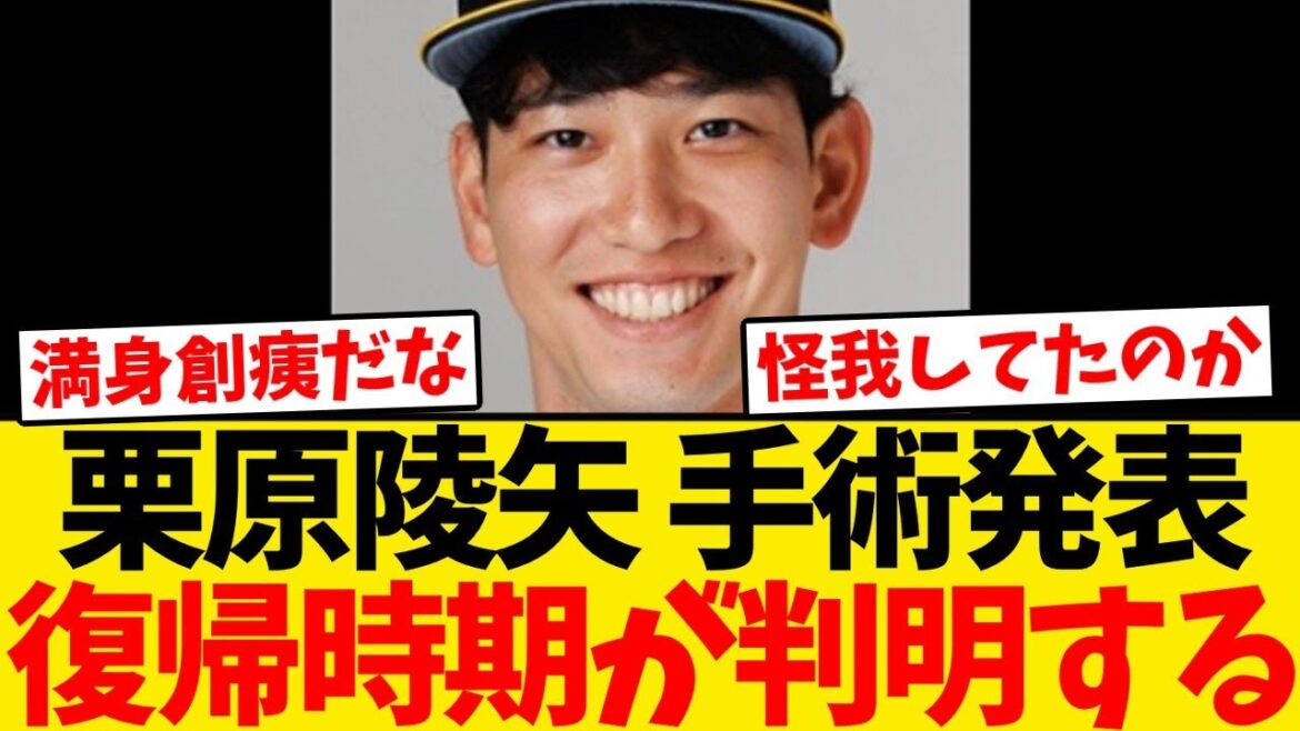 【発表】栗原陵矢、ヘルニア手術＆復帰時期が判明する