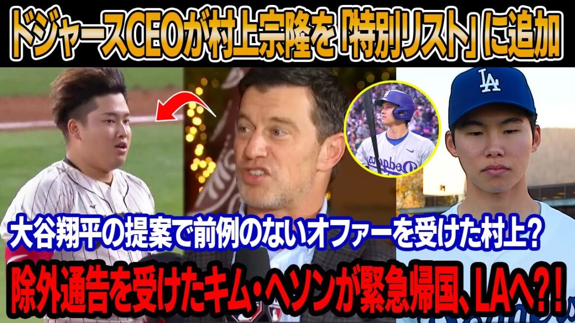【速報】ヤクルトの村上宗隆内野手、大谷翔平との面談後にフリードマンCEOが“特別リスト”入り！大谷のおかげで村上、未曾有のオファー獲得か？キム・ヘソン、ロバーツの通達後、緊急でロサンゼルスに戻る？！