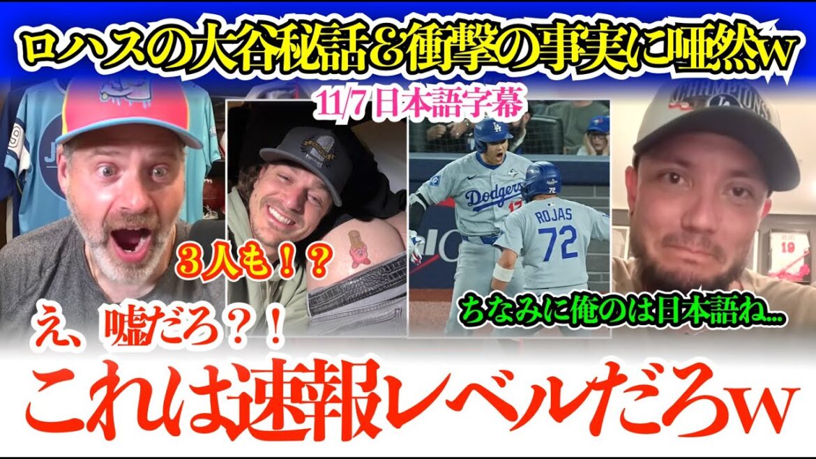 「翔平にあと10年やれって…」大谷秘話後にロハスの衝撃告白で開いた口が塞がらない司会者w「俺以外に３人ねw」【日本語字幕】