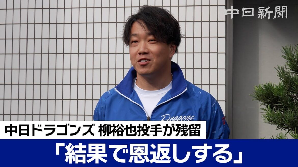 「結果で恩返しする」中日ドラゴンズの柳裕也投手が国内FA権行使せず残留