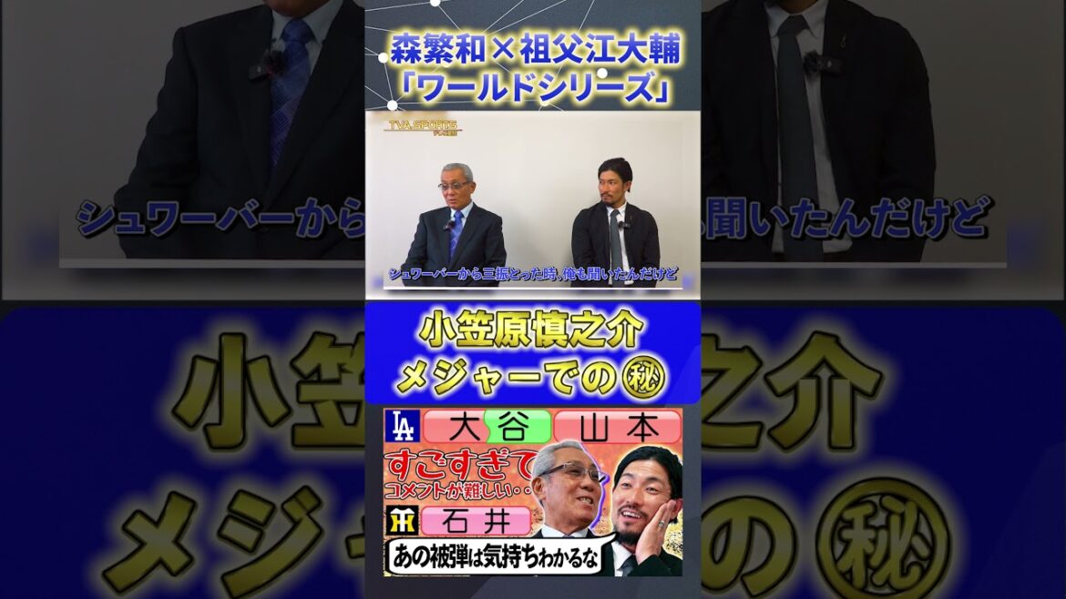 【森×祖父江】メジャーリーグ『小笠原メジャーでの㊙話』#森繁和 #祖父江大輔 #小笠原慎之介 #プロ野球ニュース #shorts 【森×祖父江】メジャーリーグ『小笠原メジャーでの㊙話』#森繁和 #祖父江大輔 #小笠原慎之介 #プロ野球ニュース #shorts