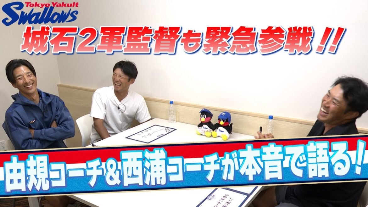 由規コーチ&西浦コーチが本音で語る!城石2軍監督も緊急参戦!! 由規コーチ&西浦コーチが本音で語る!城石2軍監督も緊急参戦!!
