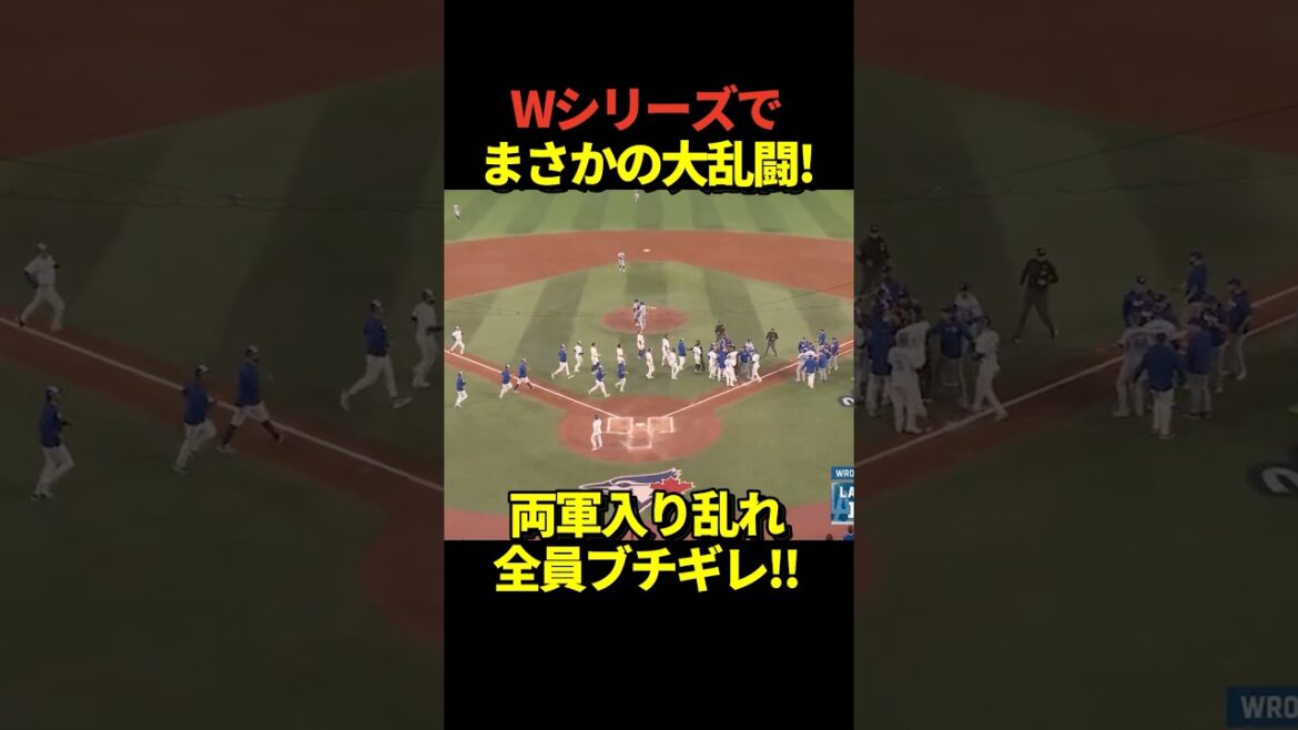 💢ワールドシリーズ7戦でデッドボールをきっかけに乱闘騒ぎが！佐々木朗希も慌てて参戦！