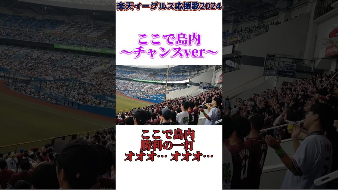 「ここで島内」応援歌　　楽天イーグルス応援歌2024