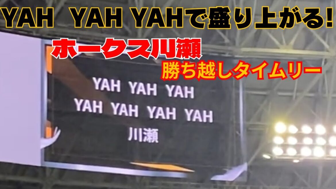 観客のYAH YAH YAHの大声援に応える ホークス川瀬の勝ち越しタイムリー【2025.10.20 クライマックスシリーズファイナルステージ 第6戦】