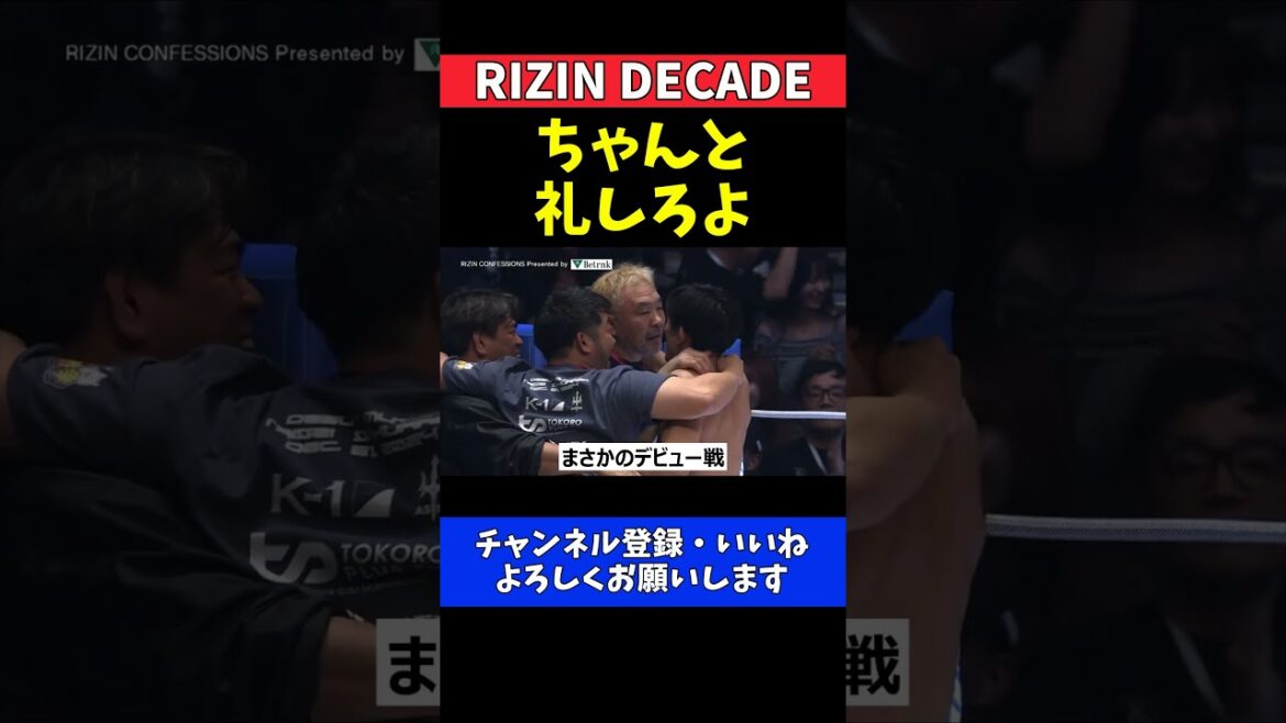 桜庭和志 息子・大世に教えた試合後の礼儀！矢地祐介戦直後の一言【RIZIN DECADE】