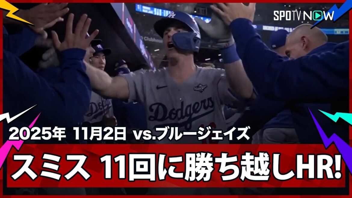 【ドジャース・スミス ついに逆転！延長11回に勝ち越しのソロHR！】ドジャースvsブルージェイズ MLB2025 ワールドシリーズ第7戦 11.2