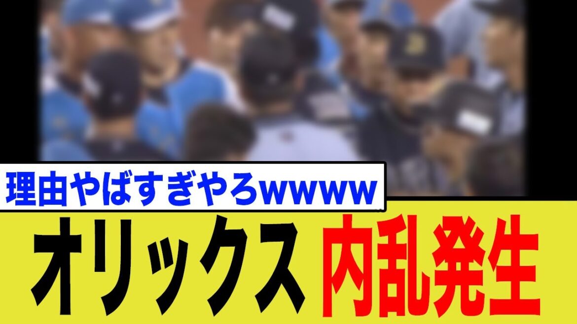【内乱勃発】オリックス激震！岸田監督が招いた衝撃の内乱の内容が…