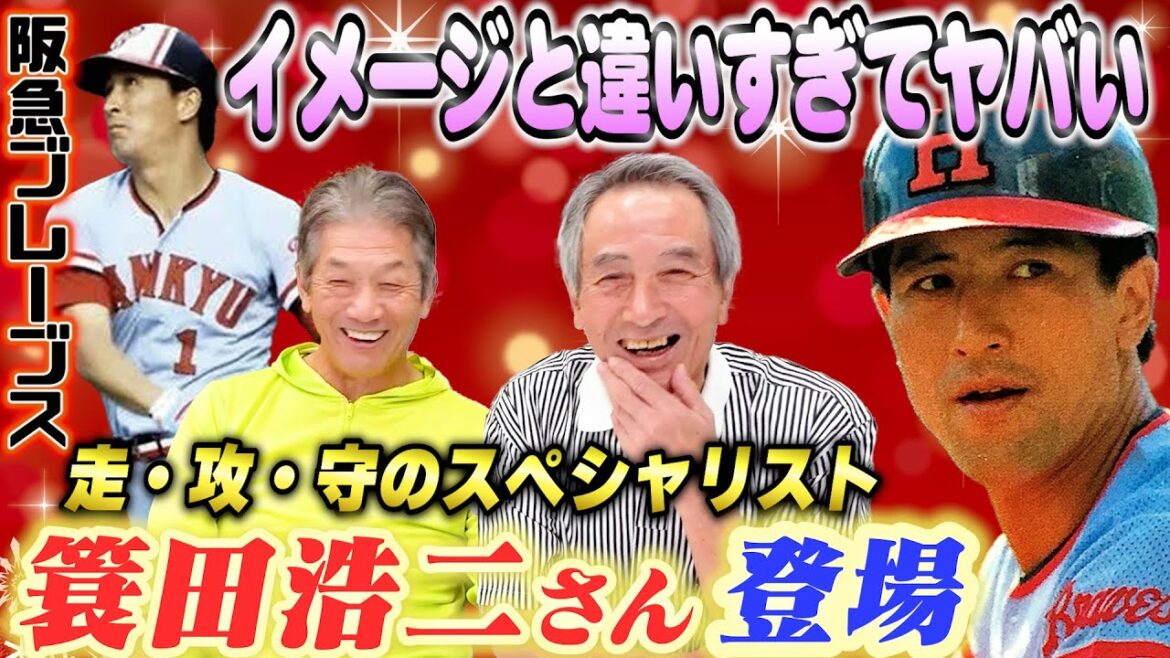 ①【阪急ブレーブス走攻守のスペシャリスト】簑田浩二さんが登場！ご本人へのイメージのギャップが凄すぎてある意味神回でした【高橋慶彦】【広島東洋カープ】【プロ野球OB】【オリックスバファローズ】