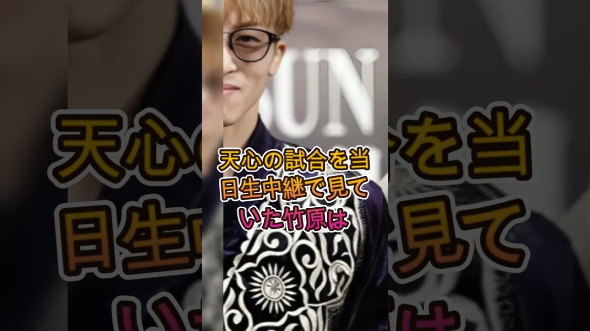 天心なんて井上尚弥と比べ物にならないでしょ…世界が認めた“最強の男”の実力! #ライジン #格闘技 #井上尚弥 #朝倉未来 #ボクシング 天心なんて井上尚弥と比べ物にならないでしょ…世界が認めた“最強の男”の実力! #ライジン #格闘技 #井上尚弥 #朝倉未来 #ボクシング