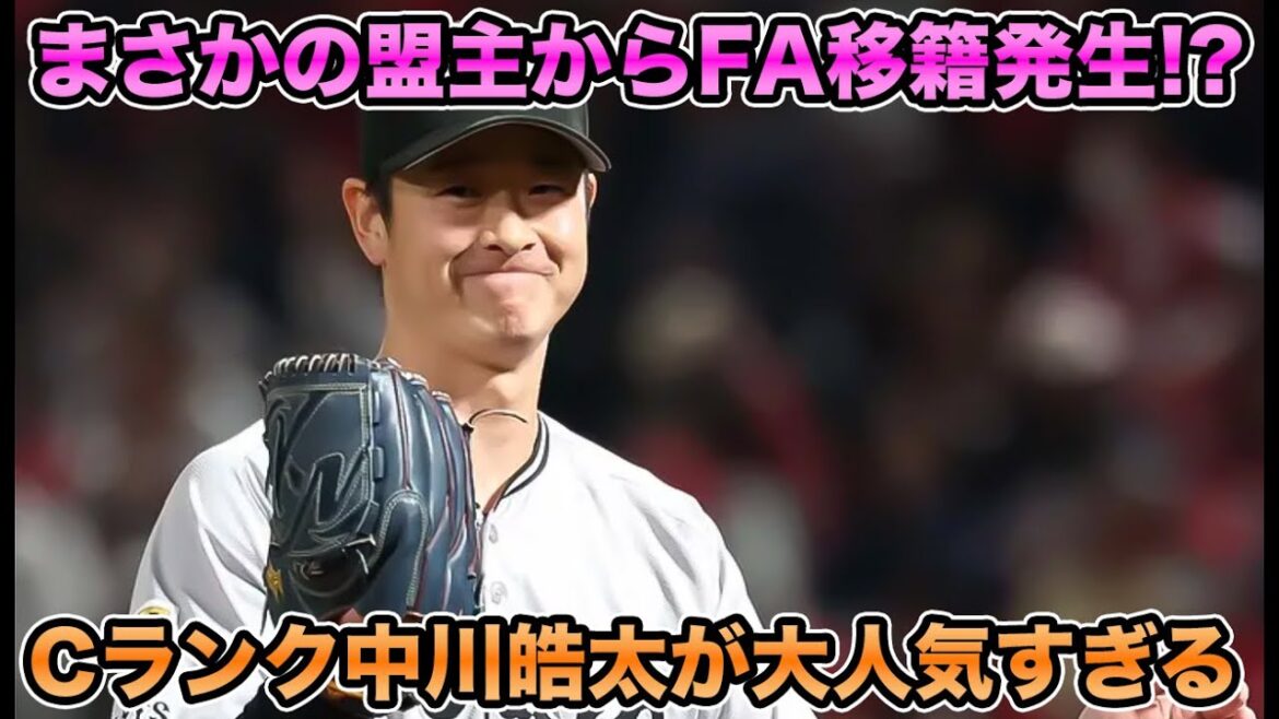 【巨人からFA移籍】権利行使熟考のCランク左腕に他球団ファンが続々挙手!! 盟主に属する中川皓大が大人気すぎる【オリックスバファローズ】