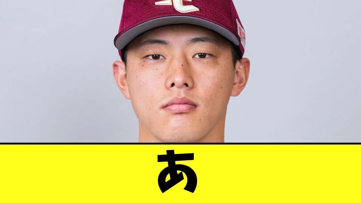 【速報】楽天辰己涼介