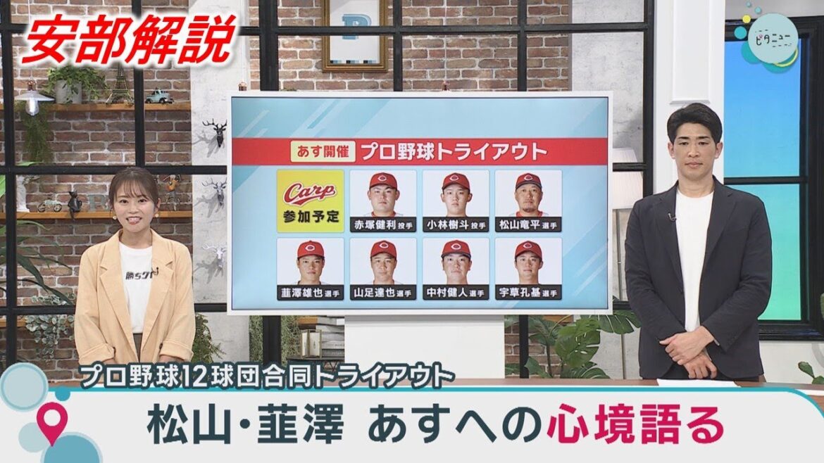 【安部解説】トライアウト直前情報 韮澤＆松山の心境｜Carp｜勝ちグセ｜カープ｜ピタニュー