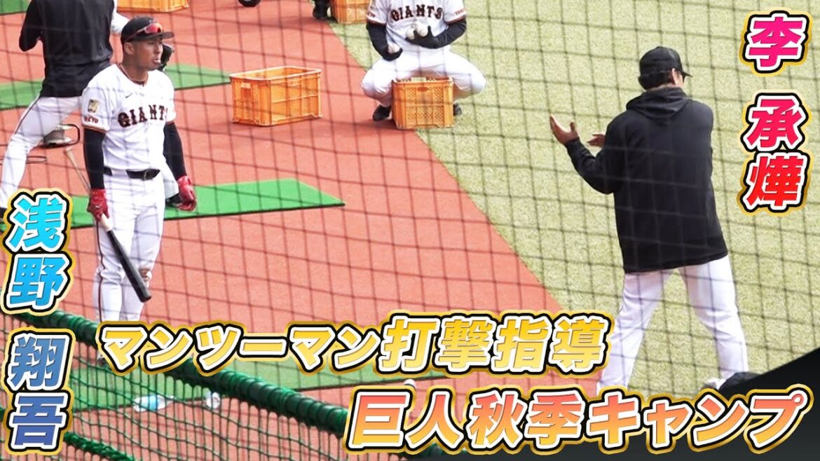 【李承燁がマンツーマン指導】浅野翔吾へ打撃アドバイス！｜巨人秋季キャンプ（11月5日）