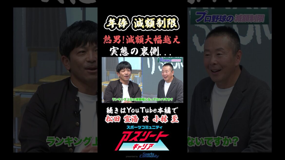 【プロ野球選手の減額制限】松田宣浩が語る!年俸大幅ダウン実態の裏側#アスリート #スポーツ #スポーツニュース #ニュース #野球ニュース #プロ野球 #野球 #MLB #裏側 #小林至 #松田宣浩 【プロ野球選手の減額制限】松田宣浩が語る!年俸大幅ダウン実態の裏側#アスリート #スポーツ #スポーツニュース #ニュース #野球ニュース #プロ野球 #野球 #MLB #裏側 #小林至 #松田宣浩