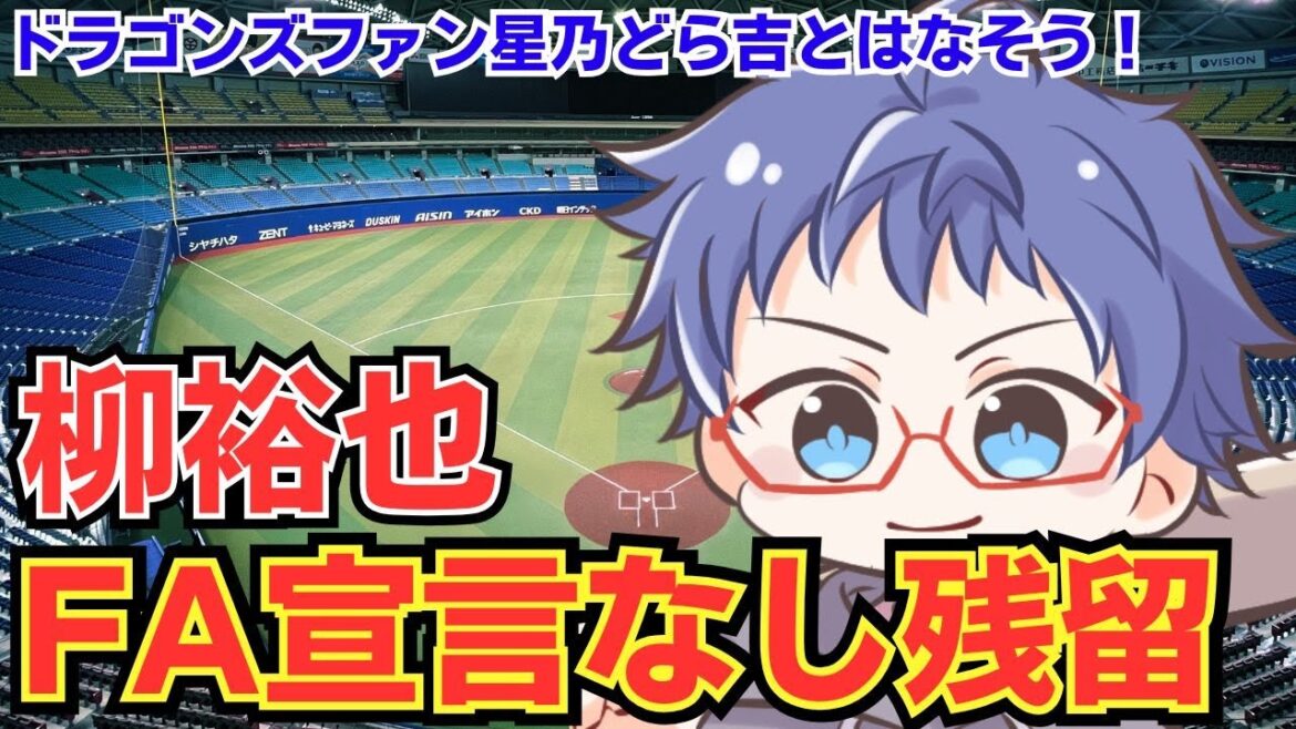 【ドラゴンズ雑談】柳裕也FA宣言なし残留へ 星乃どら吉とプロ野球を語りあおう 【ドラゴンズ雑談】柳裕也FA宣言なし残留へ 星乃どら吉とプロ野球を語りあおう