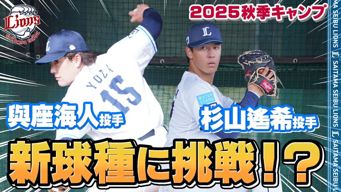 【新球種！？】ブルペンで磨く、来季への新たな武器！【南郷・所沢秋季キャンプ第3クール3日目ダイジェスト】
